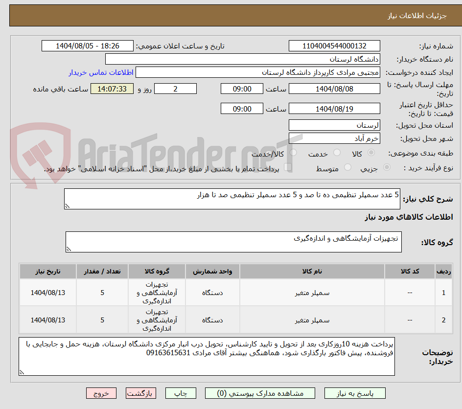 تصویر کوچک آگهی 5 عدد سمپلر تنظیمی ده تا صد و 5 عدد سمپلر تنظیمی صد تا هزار