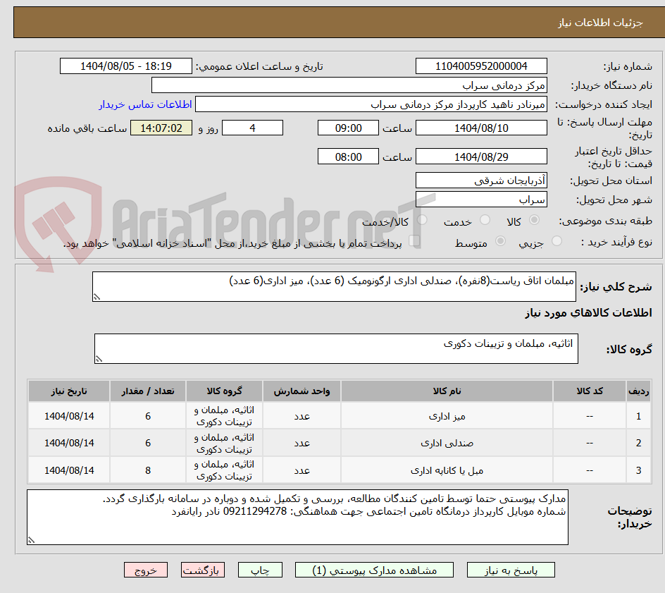 تصویر کوچک آگهی مبلمان اتاق ریاست(8نفره)، صندلی اداری ارگونومیک (6 عدد)، میز اداری(6 عدد)