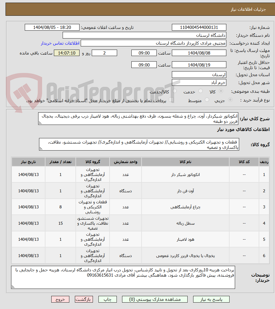 تصویر کوچک آگهی انکوباتور شیکردار، آون، چراغ و شعله بنسون، ظرف دفع بهداشتی زباله، هود لامینار درب برقی دیجیتال، یخچال فریزر دو طبقه