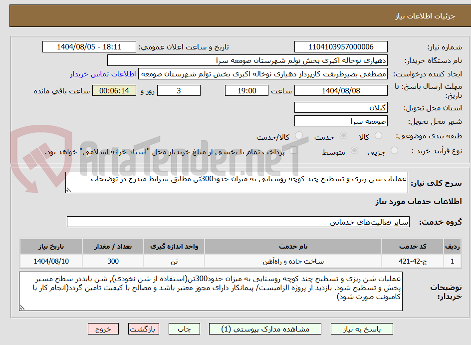 تصویر کوچک آگهی عملیات شن ریزی و تسطیح چند کوچه روستایی به میزان حدود300تن مطابق شرایط مندرج در توضیحات
