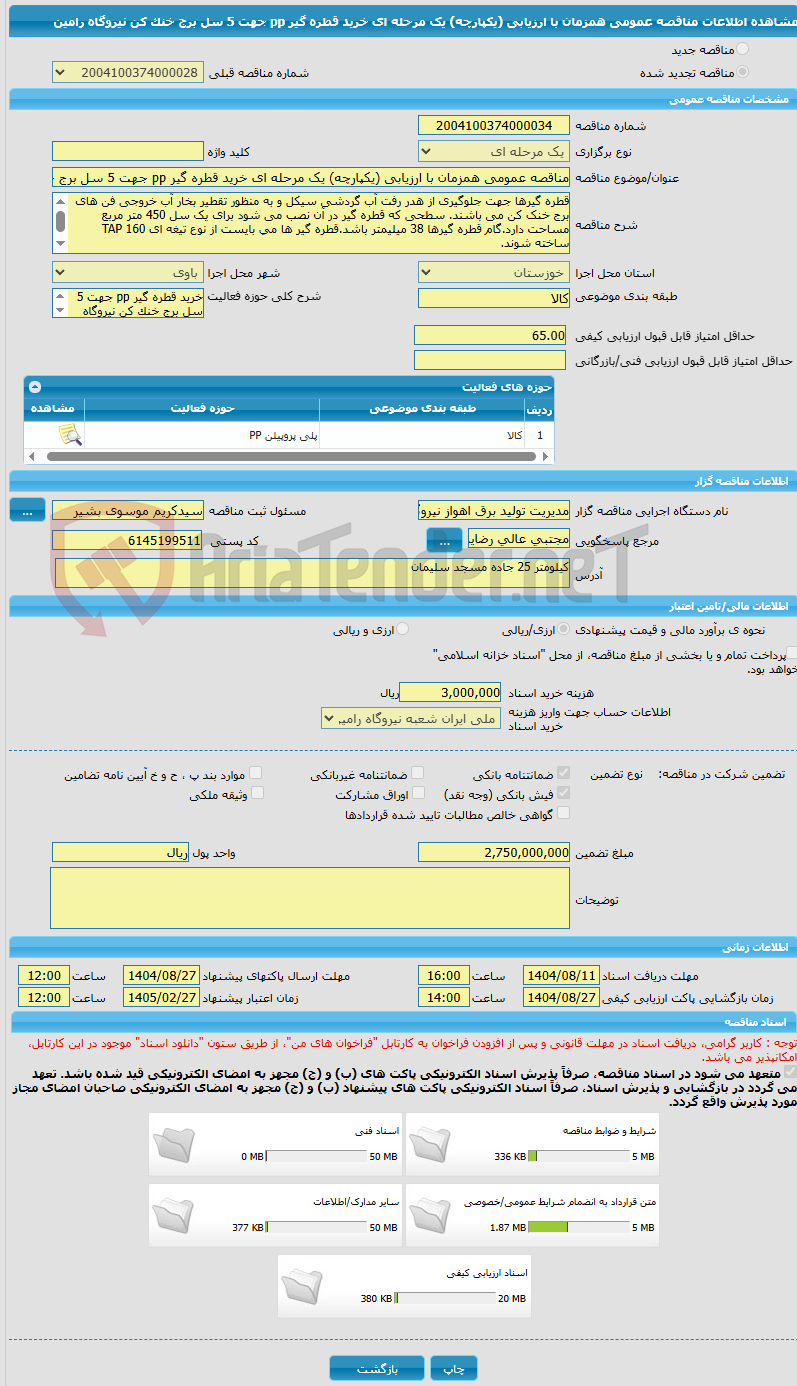 تصویر کوچک آگهی مناقصه عمومی همزمان با ارزیابی (یکپارچه) یک مرحله ای خرید قطره گیر pp جهت 5 سل برج خنک کن نیروگاه رامین