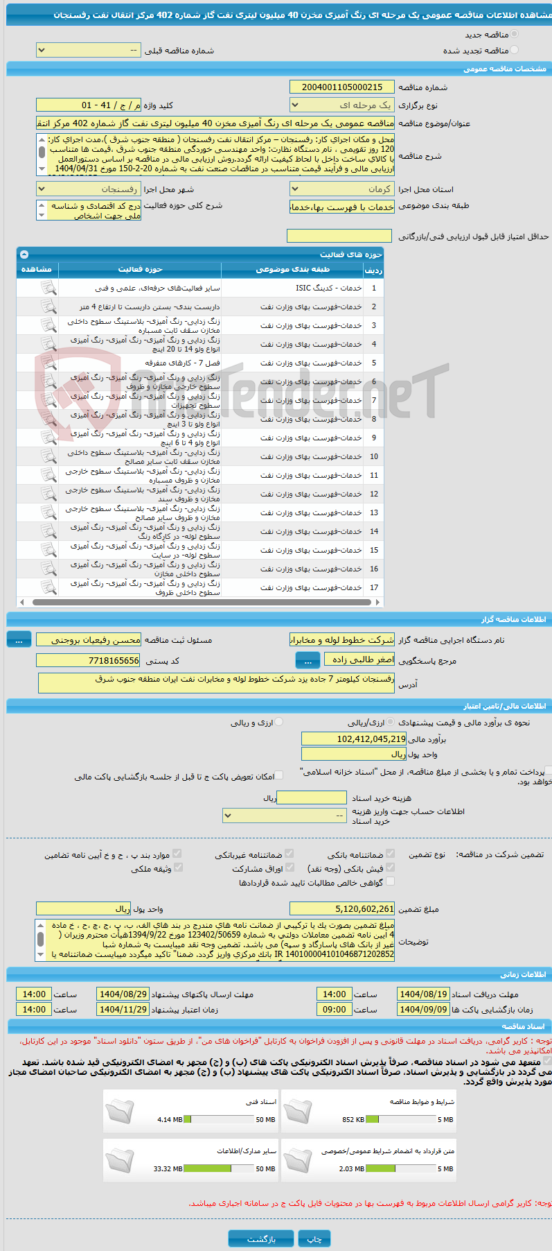 تصویر کوچک آگهی مناقصه عمومی یک مرحله ای رنگ آمیزی مخزن 40 میلیون لیتری نفت گاز شماره 402 مرکز انتقال نفت رفسنجان 