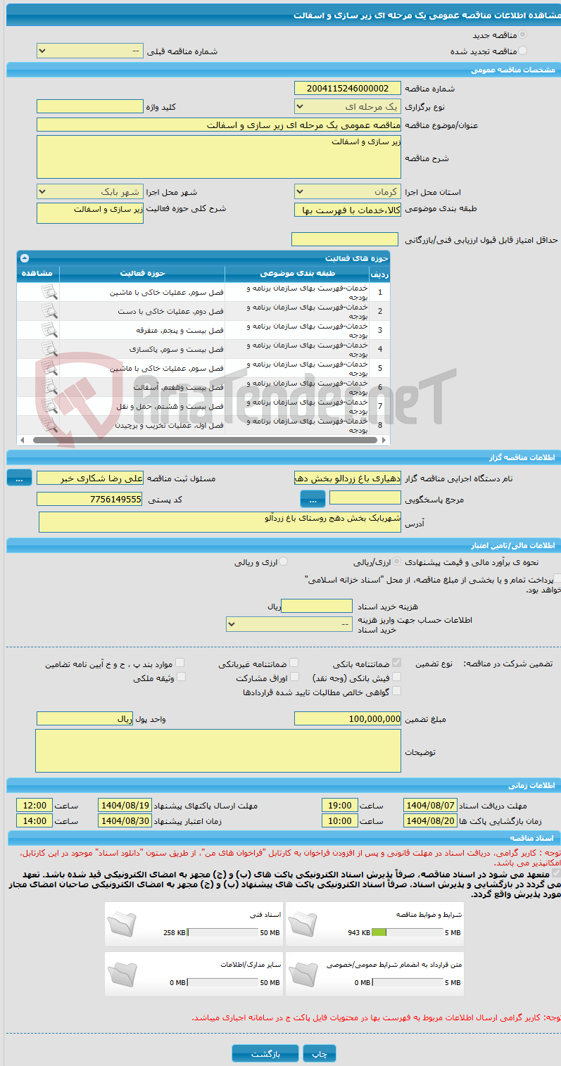 تصویر کوچک آگهی مناقصه عمومی یک مرحله ای زیر سازی و اسفالت