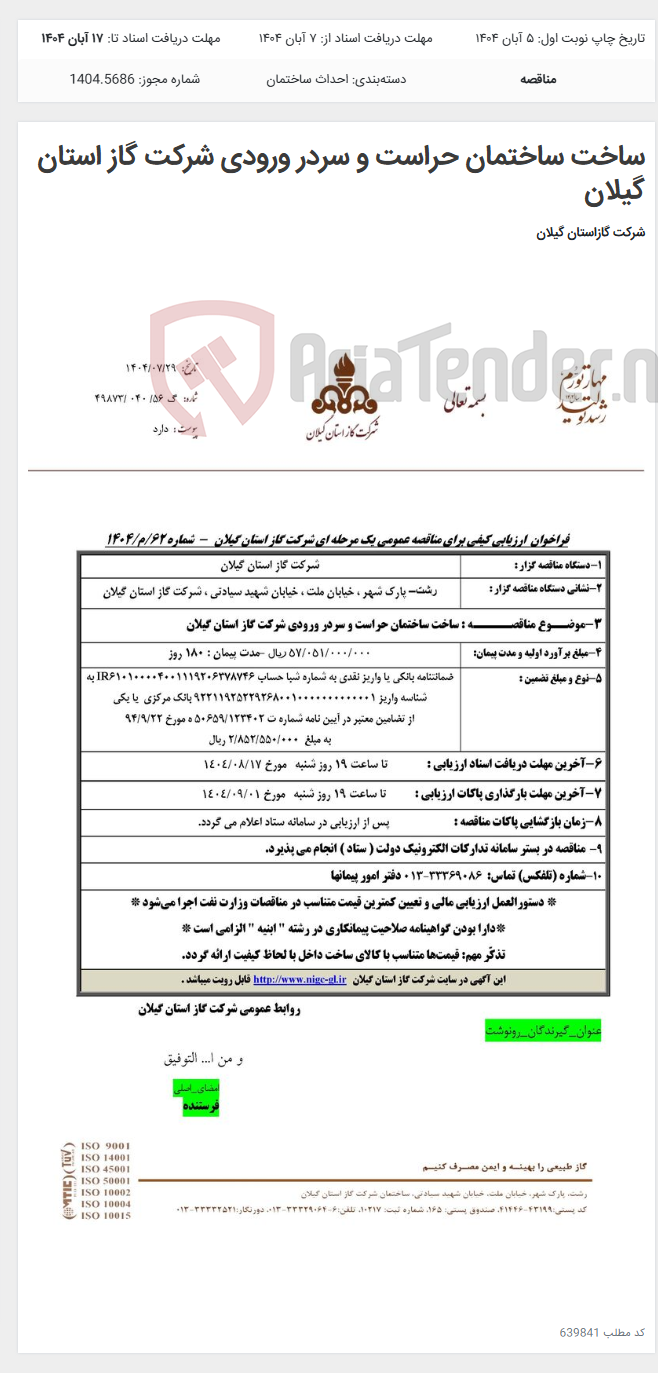 تصویر کوچک آگهی ساخت ساختمان حراست و سردر ورودی شرکت گاز استان گیلان