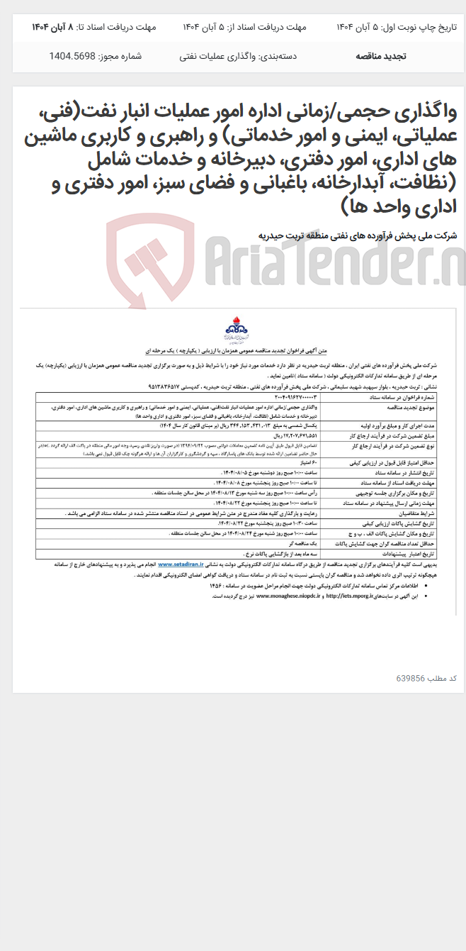 تصویر کوچک آگهی واگذاری حجمی/زمانی اداره امور عملیات انبار نفت(فنی، عملیاتی، ایمنی و امور خدماتی) و راهبری و کاربری ماشین های اداری، امور دفتری، دبیرخانه و خدمات شامل (نظافت، آبدارخانه، باغبانی و فضای سبز، امور دفتری و اداری واحد ها)