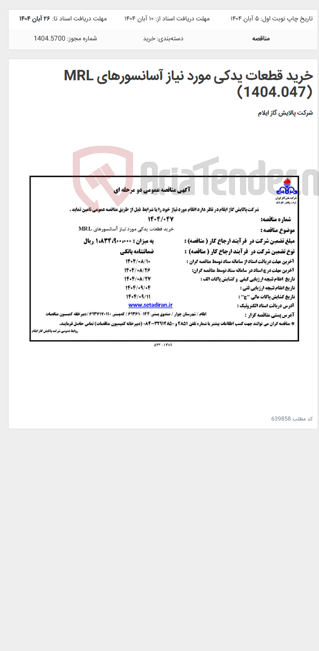 تصویر کوچک آگهی خرید قطعات یدکی مورد نیاز آسانسورهای MRL (1404.047)