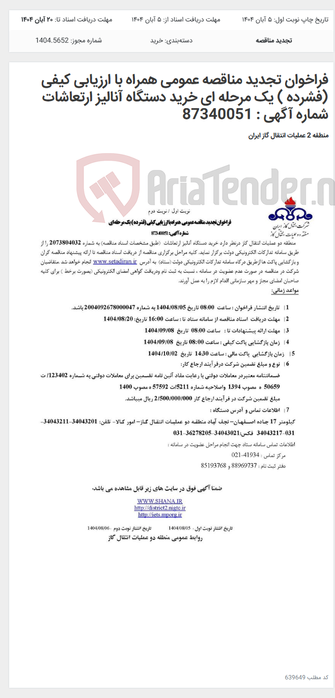تصویر کوچک آگهی فراخوان تجدید مناقصه عمومی همراه با ارزیابی کیفی (فشرده ) یک مرحله ای خرید دستگاه آنالیز ارتعاشات شماره آگهی : 87340051