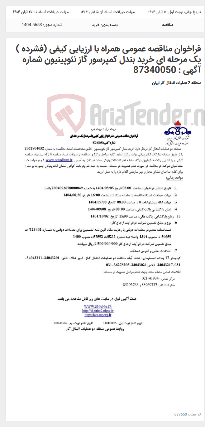 تصویر کوچک آگهی فراخوان مناقصه عمومی همراه با ارزیابی کیفی (فشرده ) یک مرحله ای خرید بندل کمپرسور گاز نئوپینیون شماره آگهی : 87340050