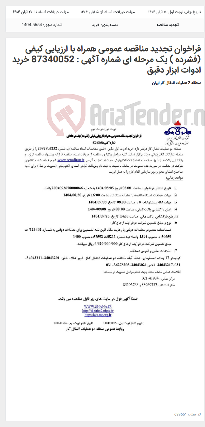 تصویر کوچک آگهی فراخوان تجدید مناقصه عمومی همراه با ارزیابی کیفی (فشرده ) یک مرحله ای شماره آگهی : 87340052 خرید ادوات ابزار دقیق