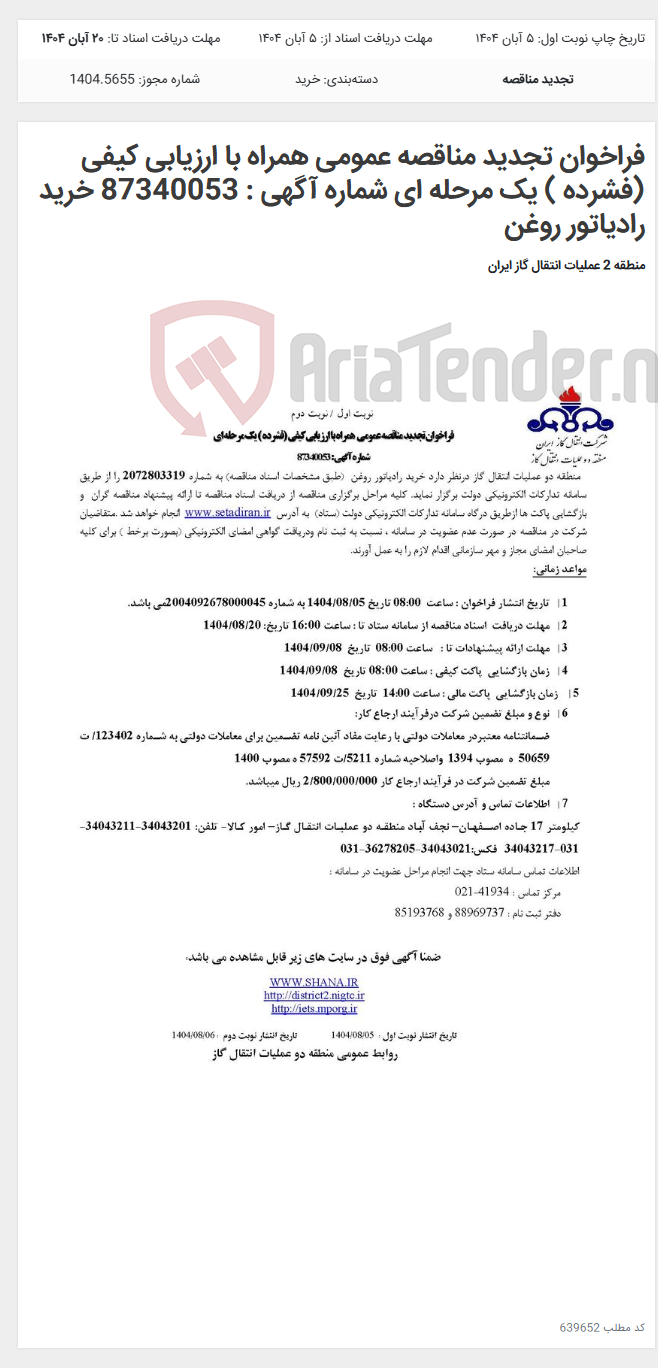 تصویر کوچک آگهی فراخوان تجدید مناقصه عمومی همراه با ارزیابی کیفی (فشرده ) یک مرحله ای شماره آگهی : 87340053 خرید رادیاتور روغن