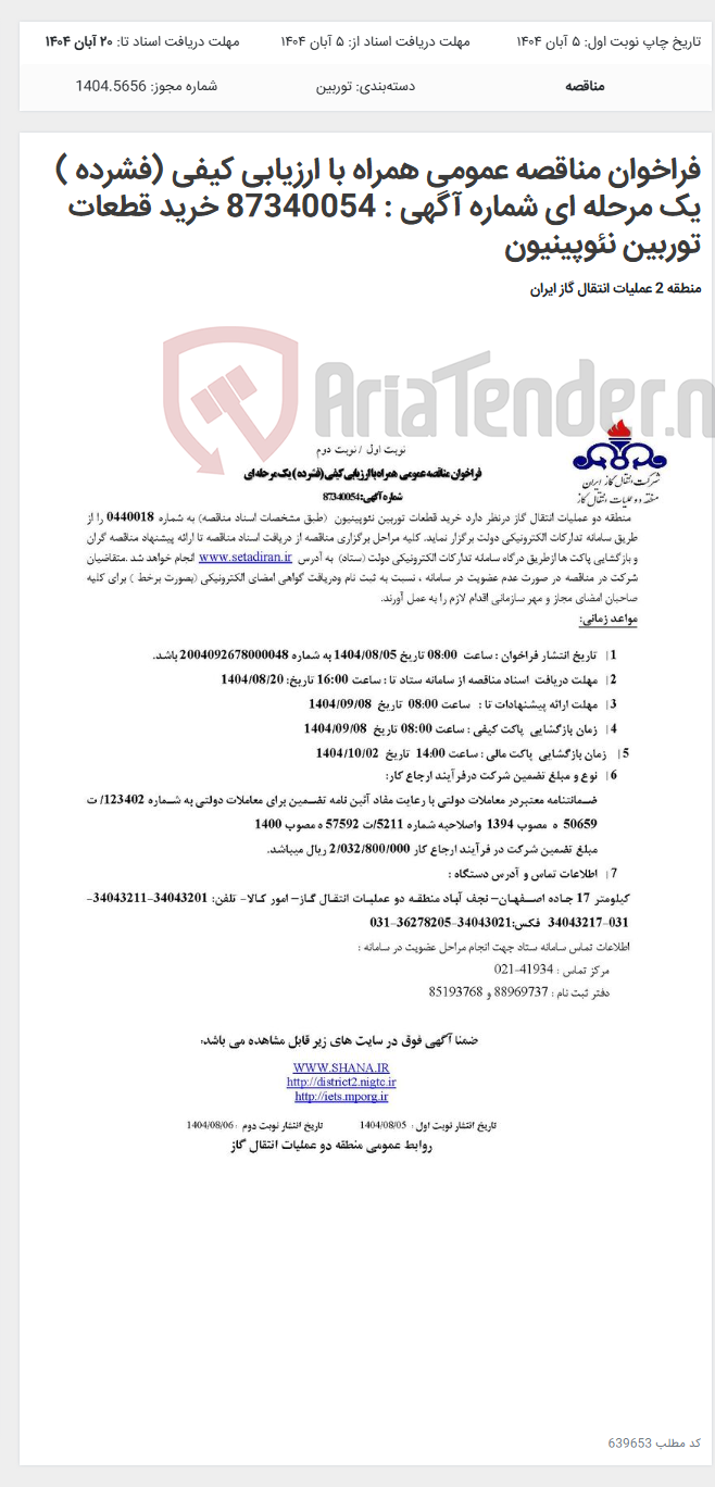 تصویر کوچک آگهی فراخوان مناقصه عمومی همراه با ارزیابی کیفی (فشرده ) یک مرحله ای شماره آگهی : 87340054 خرید قطعات توربین نئوپینیون