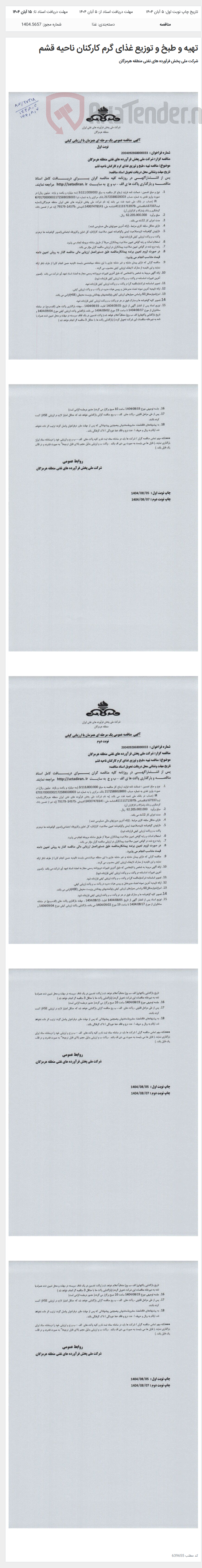 تصویر کوچک آگهی تهیه و طبخ و توزیع غذای گرم کارکنان ناحیه قشم