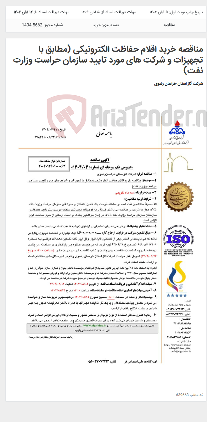 تصویر کوچک آگهی مناقصه خرید اقلام حفاظت الکترونیکی (مطابق با تجهیزات و شرکت های مورد تایید سازمان حراست وزارت نفت)