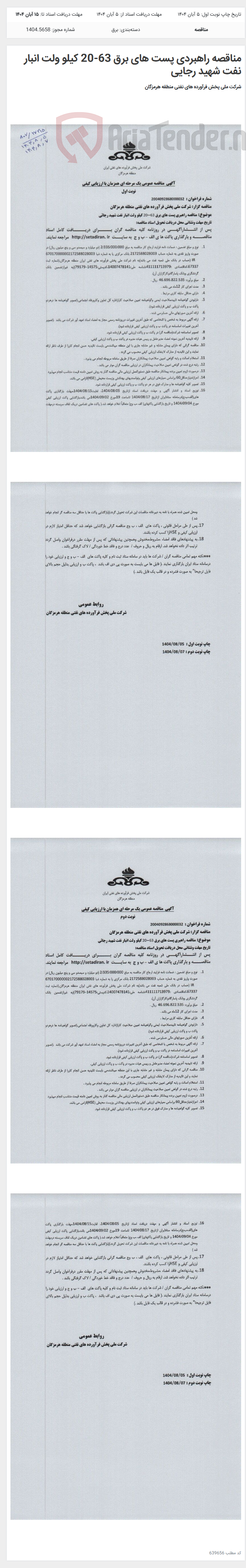 تصویر کوچک آگهی مناقصه راهبردی پست های برق 63-20 کیلو ولت انبار نفت شهید رجایی