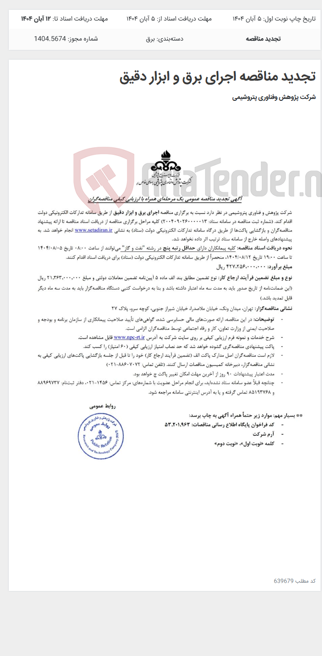 تصویر کوچک آگهی تجدید مناقصه اجرای برق و ابزار دقیق