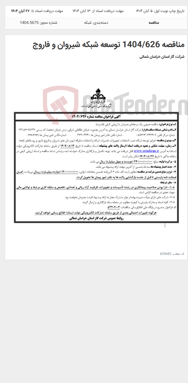 تصویر کوچک آگهی مناقصه 1404/626 توسعه شبکه شیروان و فاروج