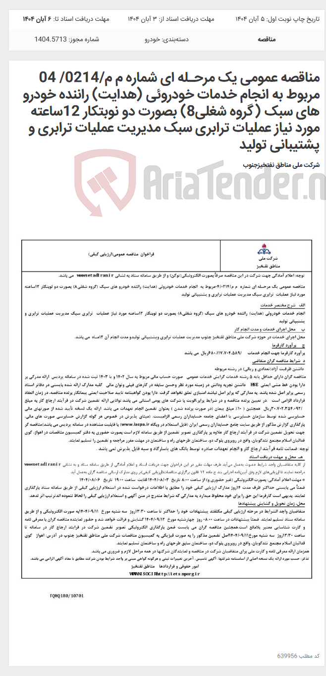 تصویر کوچک آگهی مناقصه عمومی یک مرحـله ای شماره م م/0214/ 04 مربوط به انجام خدمات خودروئی (هدایت) راننده خودرو های سبک (گروه شغلی8) بصورت دو نوبتکار 12ساعته مورد نیاز عملیات ترابری سبک مدیریت عملیات ترابری و پشتیبانی تولید