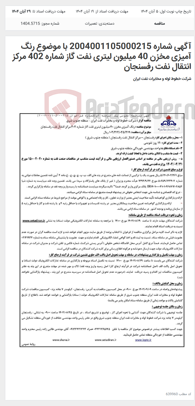 تصویر کوچک آگهی آگهی شماره 2004001105000215 با موضوع رنگ آمیزی مخزن 40 میلیون لیتری نفت گاز شماره 402 مرکز انتقال نفت رفسنجان