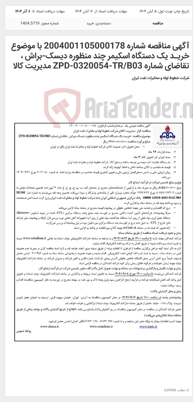 تصویر کوچک آگهی آگهی مناقصه شماره 2004001105000178 با موضوع خریـد یک دستگاه اسکیمر چند منظوره دیسک-براش ، تقاضای شماره ZPD-0320054-TR/B03 مدیریت کالا