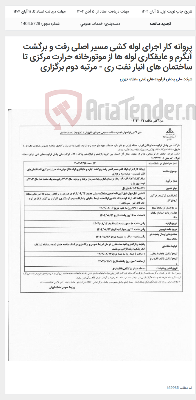 تصویر کوچک آگهی پروانه کار اجرای لوله کشی مسیر اصلی رفت و برگشت آبگرم و عایقکاری لوله ها از موتورخانه حرارت مرکزی تا ساختمان های انبار نفت ری - مرتبه دوم برگزاری