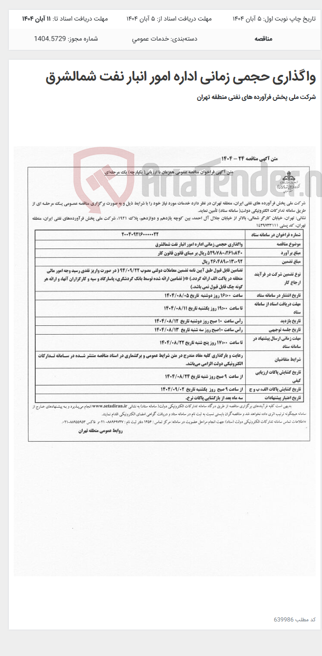 تصویر کوچک آگهی واگذاری حجمی زمانی اداره امور انبار نفت شمالشرق