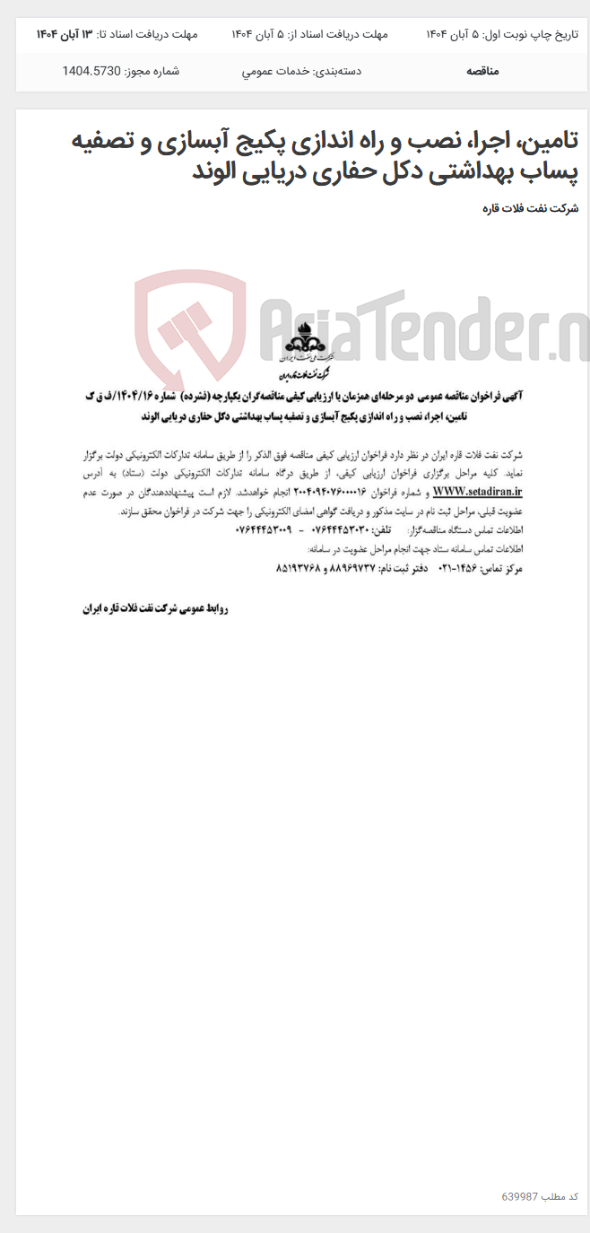 تصویر کوچک آگهی تامین، اجرا، نصب و راه اندازی پکیج آبسازی و تصفیه پساب بهداشتی دکل حفاری دریایی الوند