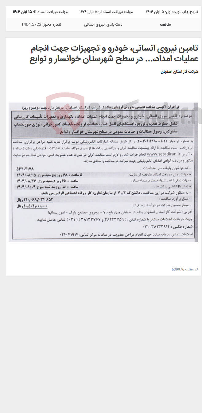 تصویر کوچک آگهی تامین نیروی انسانی، خودرو و تجهیزات جهت انجام عملیات امداد،... در سطح شهرستان خوانسار و توابع