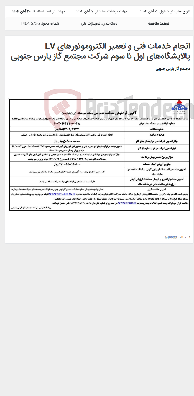 تصویر کوچک آگهی انجام خدمات فنی و تعمیر الکتروموتورهای LV پالایشگاه‌های اول تا سوم شرکت مجتمع گاز پارس جنوبی
