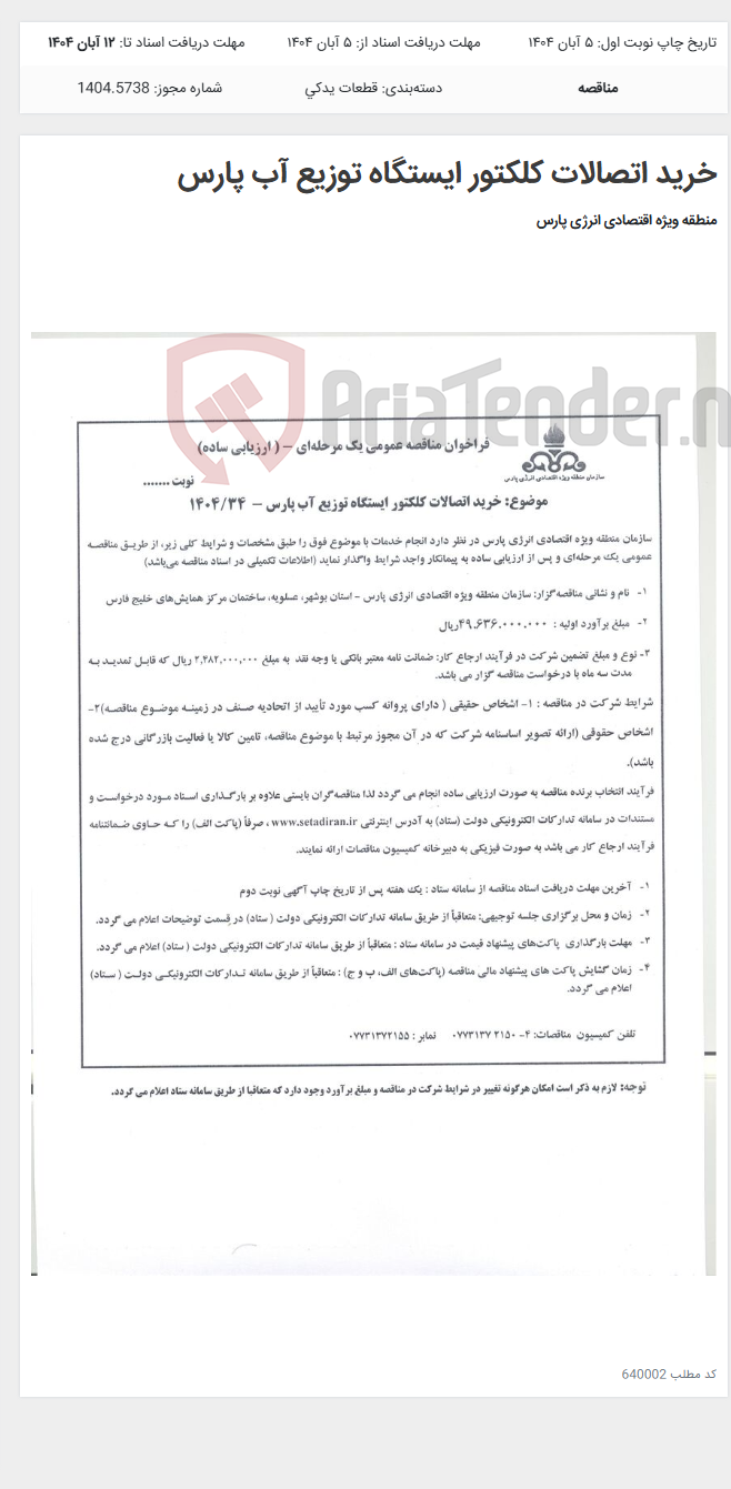 تصویر کوچک آگهی خرید اتصالات کلکتور ایستگاه توزیع آب پارس