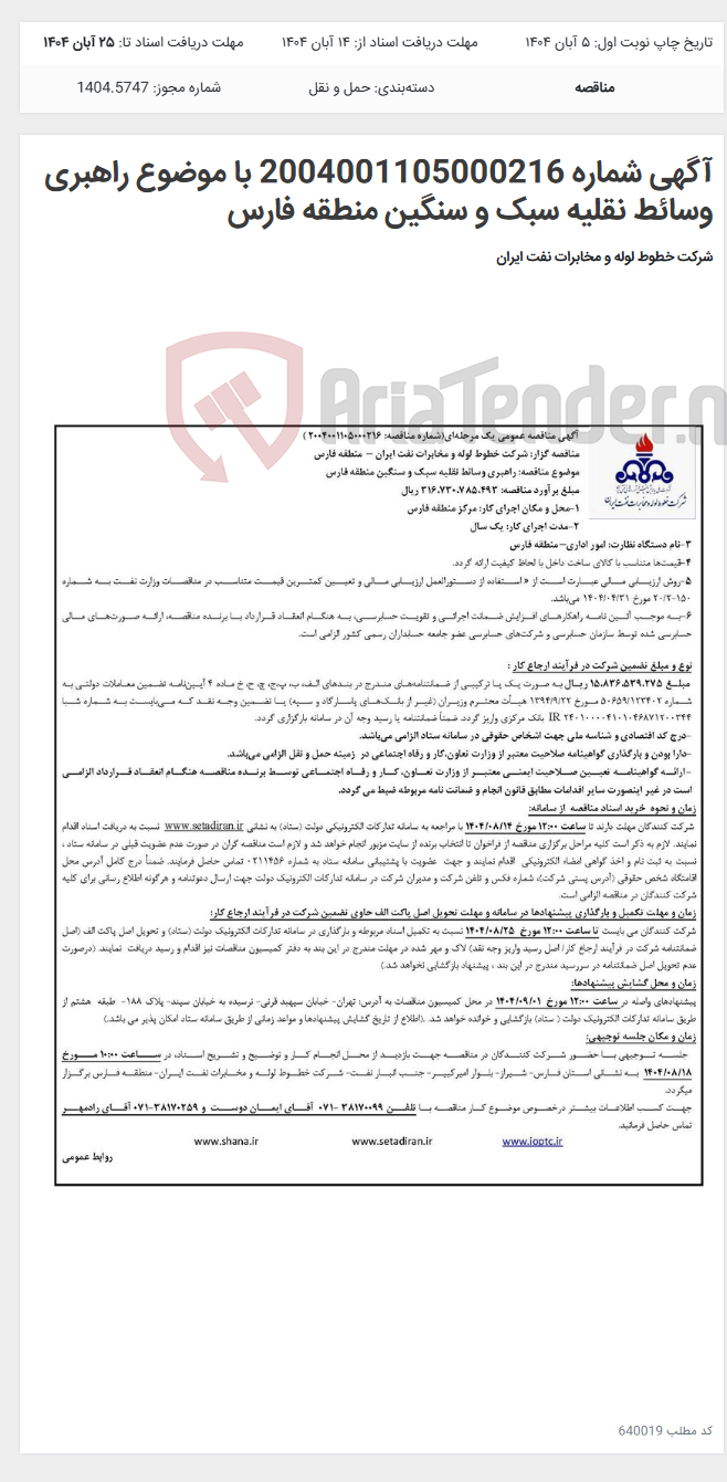 تصویر کوچک آگهی آگهی شماره 2004001105000216 با موضوع راهبری وسائط نقلیه سبک و سنگین منطقه فارس