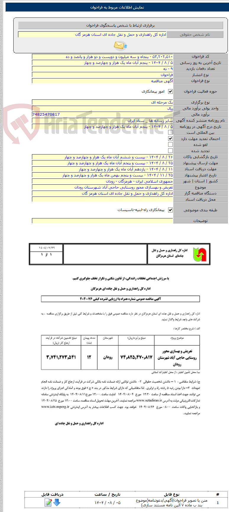 تصویر کوچک آگهی تعریض و بهسازی محور روستایی حاجی آباد شهرستان رودان