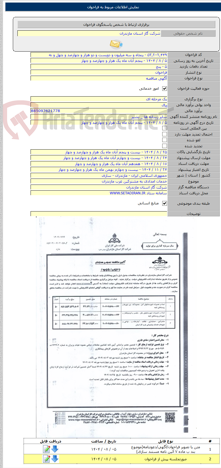 تصویر کوچک آگهی خدمات امدادی به مشترکین غرب مازندران