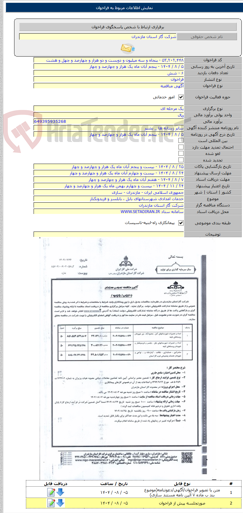 تصویر کوچک آگهی خدمات امدادی شهرستانهای بابل ، بابلسر و فریدونکنار