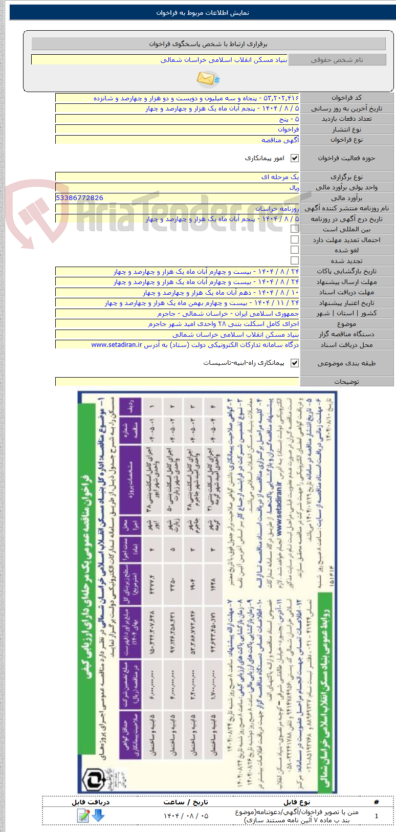 تصویر کوچک آگهی اجرای کامل اسکلت بتنی ۲۸ واحدی امید شهر جاجرم