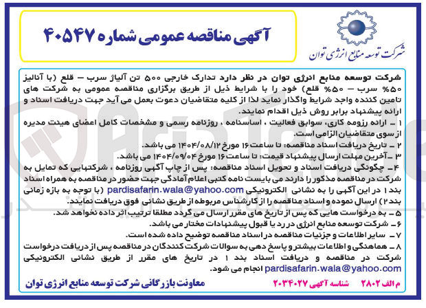 تصویر کوچک آگهی  تدارک خارجی ۵۰۰ تن آلیاژ سرب . قلع با آنالیز ۵۰ % سرب - ۵۰ % قلع 