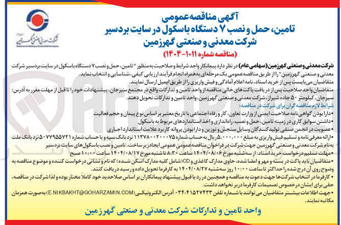 تصویر کوچک آگهی تامین حمل و نصب ۷ دستگاه باسکول 