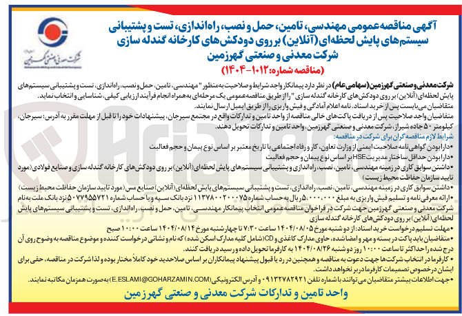 تصویر کوچک آگهی مهندسی تامین حمل و نصب راه اندازی تست و پشتیبانی سیستم های پایش لحظه ای ( آنلاین ) بر روی دودکشهای کارخانه گندله سازی