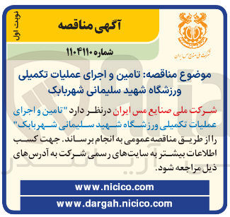 تصویر کوچک آگهی  تامین و اجرای عملیات تکمیلی ورزشگاه