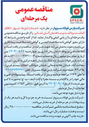 تصویر کوچک آگهی احداث انبارها - دیوار - اتاقک
انباشت برداشت و ساختمان آتش نشانی