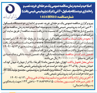تصویر کوچک آگهی خرید نصب و راه اندازی دو دستگاه باسکول ۶۰ تنی 