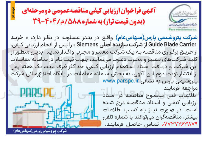 تصویر کوچک آگهی  خرید Carrier Blade Guide از شرکت سازنده اصلی Siemens 