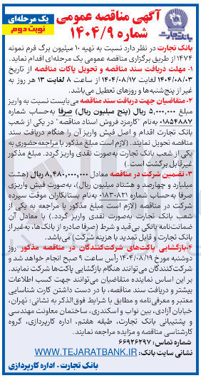 تصویر کوچک آگهی تهیه ۱۰ میلیون برگ فرم نمونه ۱۴۷۴