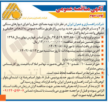 تصویر کوچک آگهی تهیه مصالح حمل و اجرای دیوارهای سنگی