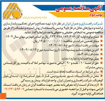 تصویر کوچک آگهی تهیه مصالح و اجرای تحکیم و پایدار سازی ترانشه و دیوارهای حائل 