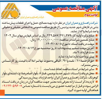 تصویر کوچک آگهی تهیه مصالح حمل و اجرای قطعات پیش ساخته بتنی 