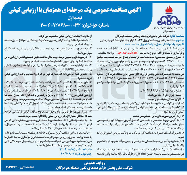 تصویر کوچک آگهی  راهبری پستهای برق ۲۰۰۶۳ کیلو ولت 