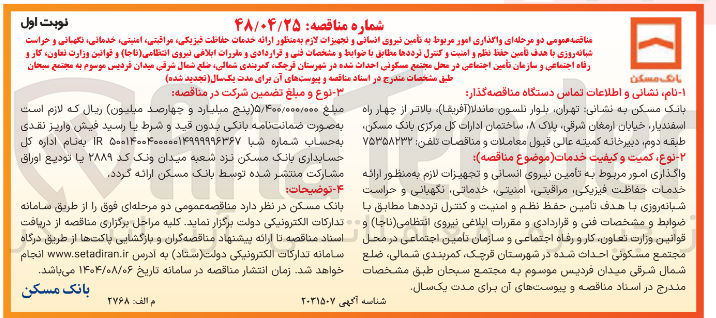 تصویر کوچک آگهی واگذاری امور مربوط به تأمین نیروی انسانی و تجهیزات لازم به منظور ارائه خدمات حفاظت فیزیکی مراقبتی امنیتی، خدماتی نگهبانی و حراست شبانه روزی با هدف تامین حفظ نظم و امنیت و کنترل ترددها