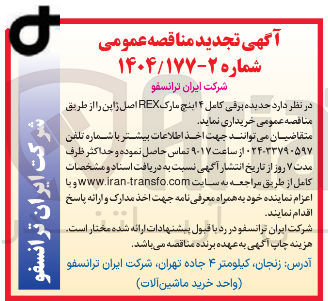 تصویر کوچک آگهی  حدیده برقی کامل ۴ اینچ مارک REX اصل ژاپن 