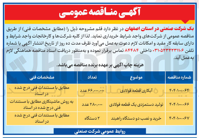 تصویر کوچک آگهی آبکاری قطعه فولادی به تعداد 66/000/000 عدد