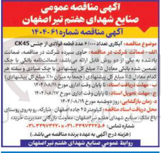 تصویر کوچک آگهی آبکاری تعداد ۶/۰۰۰ عدد قطعه فولادی از جنس CK45